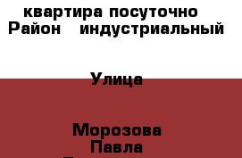 квартира посуточно › Район ­ индустриальный › Улица ­ Морозова Павла Леонтьевича › Дом ­ 96а › Цена ­ 1 100 - Хабаровский край, Хабаровск г. Недвижимость » Квартиры аренда посуточно   